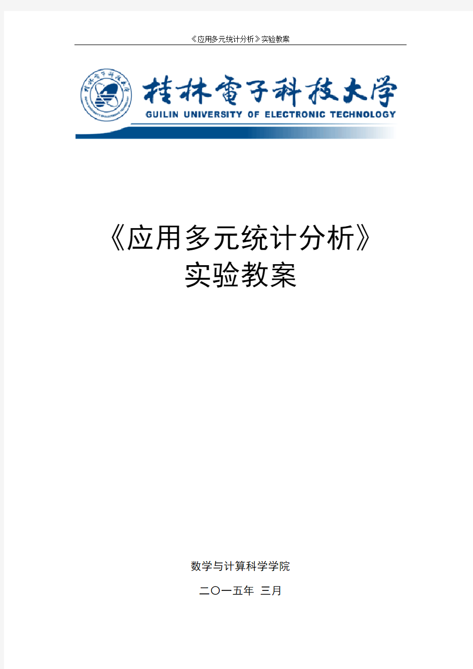 多元统计分析实验教案