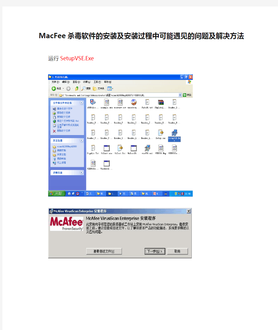 MacFee杀毒软件的安装及安装过程中可能遇见的问题及解决方法