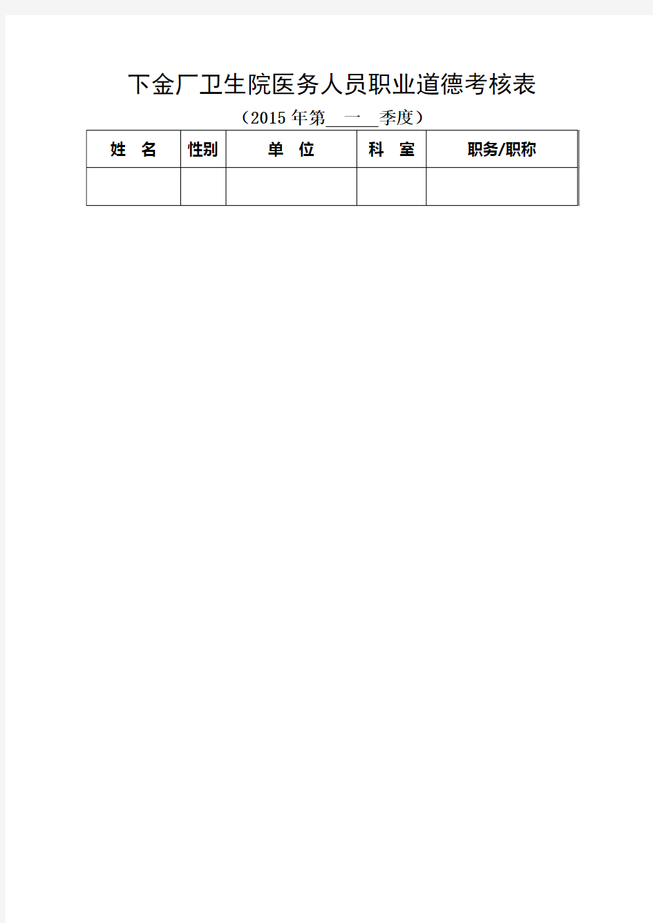 医务人员职业道德考核表