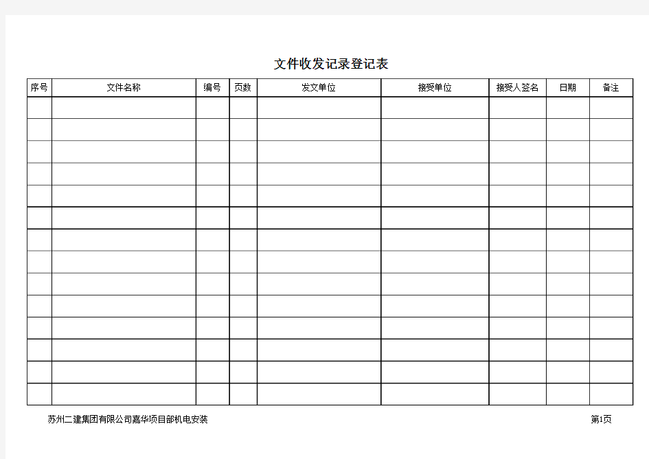 文件收发登记表