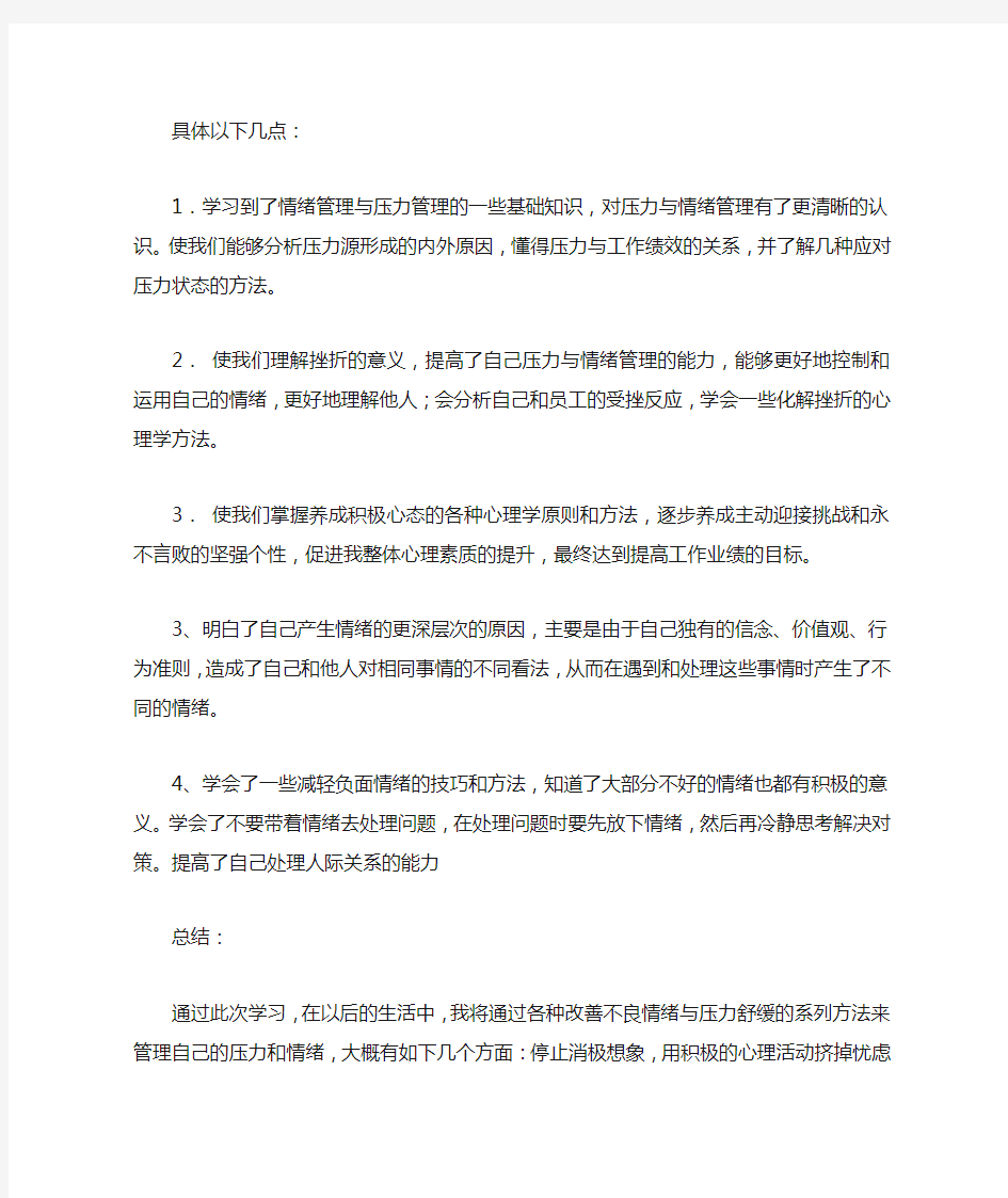 情绪管理培训心得体会