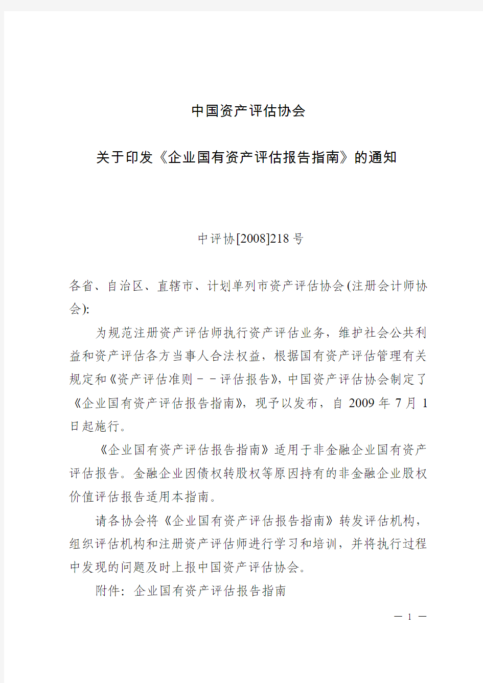 中评协[2008]218号 中国资产评估协会关于印发《企业国有资产评估报告指南》的通知