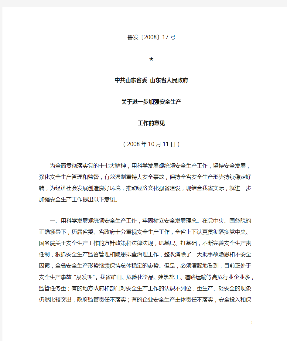 山东省委省政府关于进一步加强安全生产工作的意见——鲁发(2008)17号