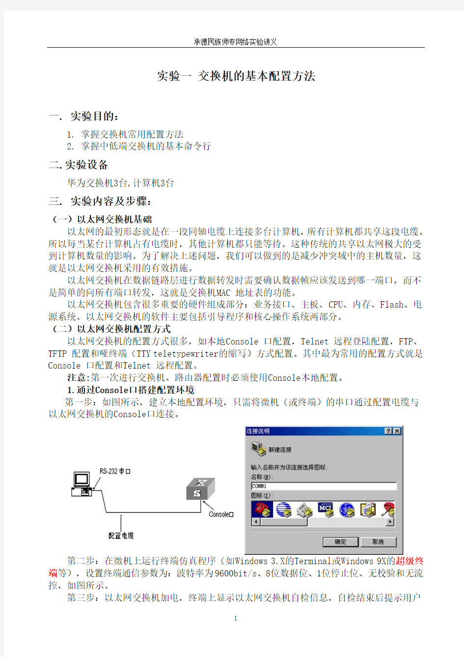 1 交换机的基本配置方法