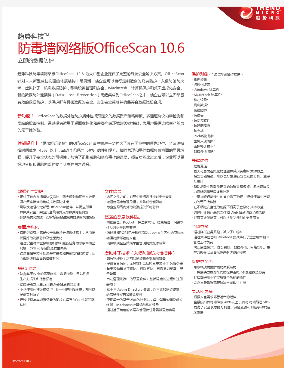 趋势科技杀毒软件OfficeScan 10.61