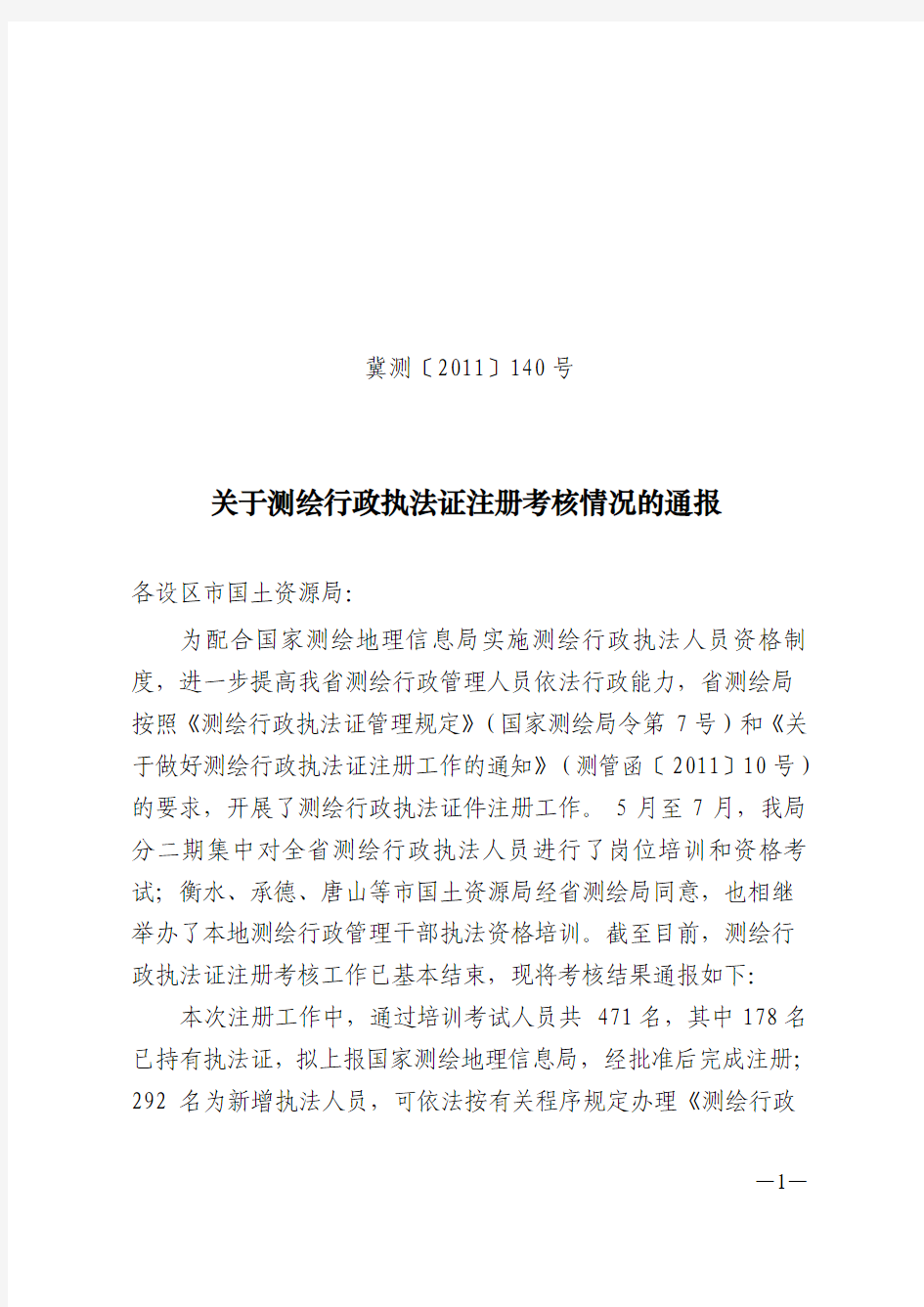 40关于测绘行政执法证注册情况的通报