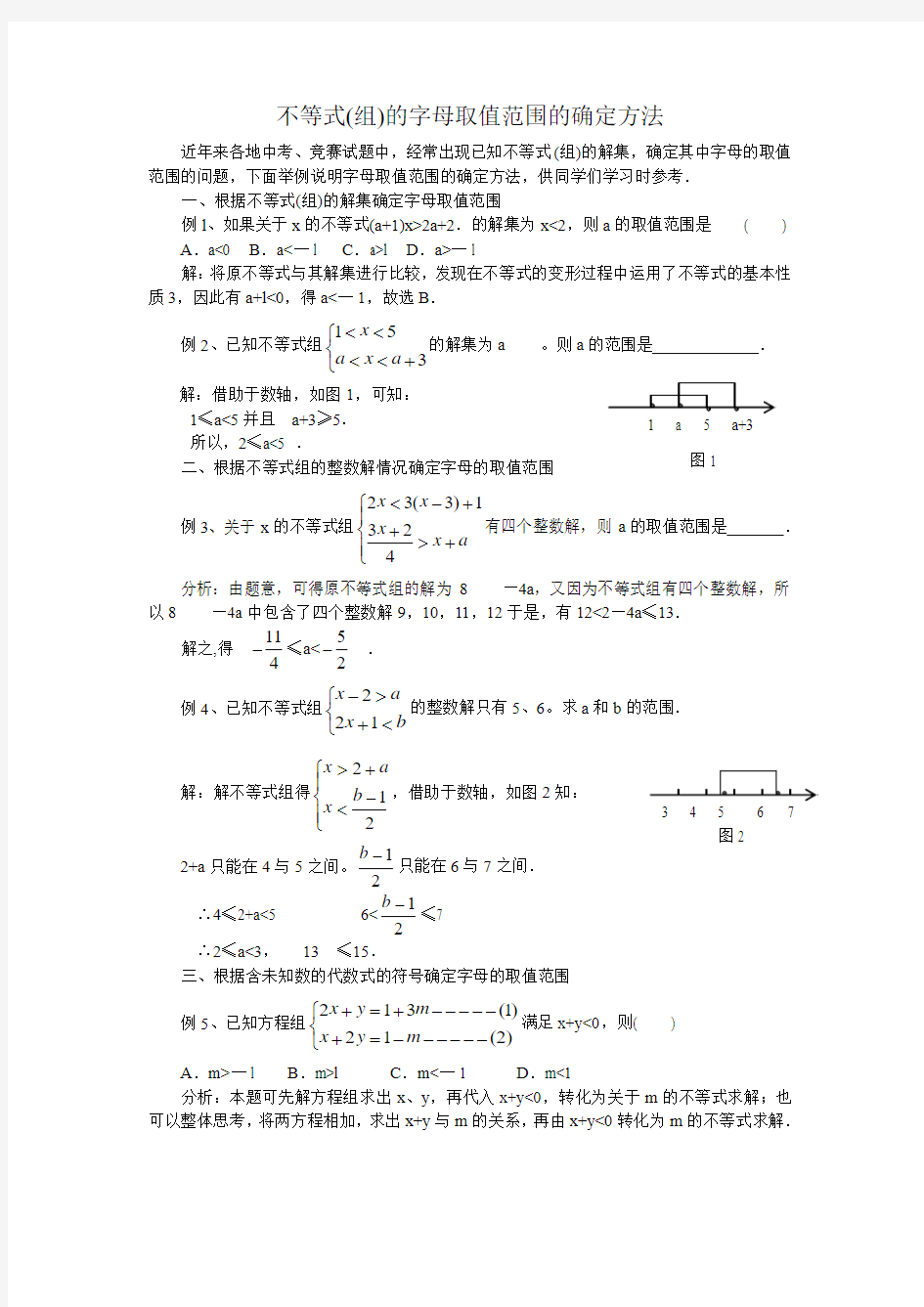 不等式(组)的字母取值范围的确定方法