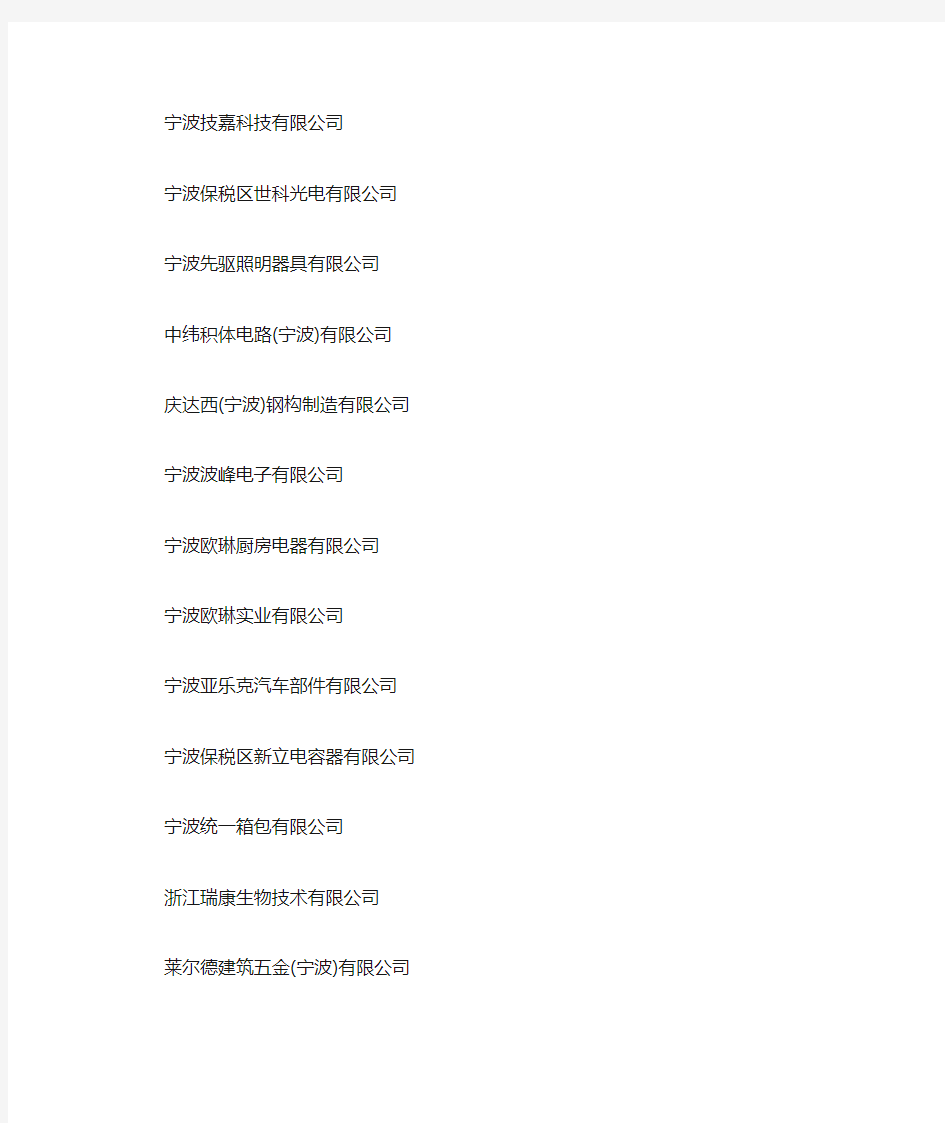 宁波保税区企业名单