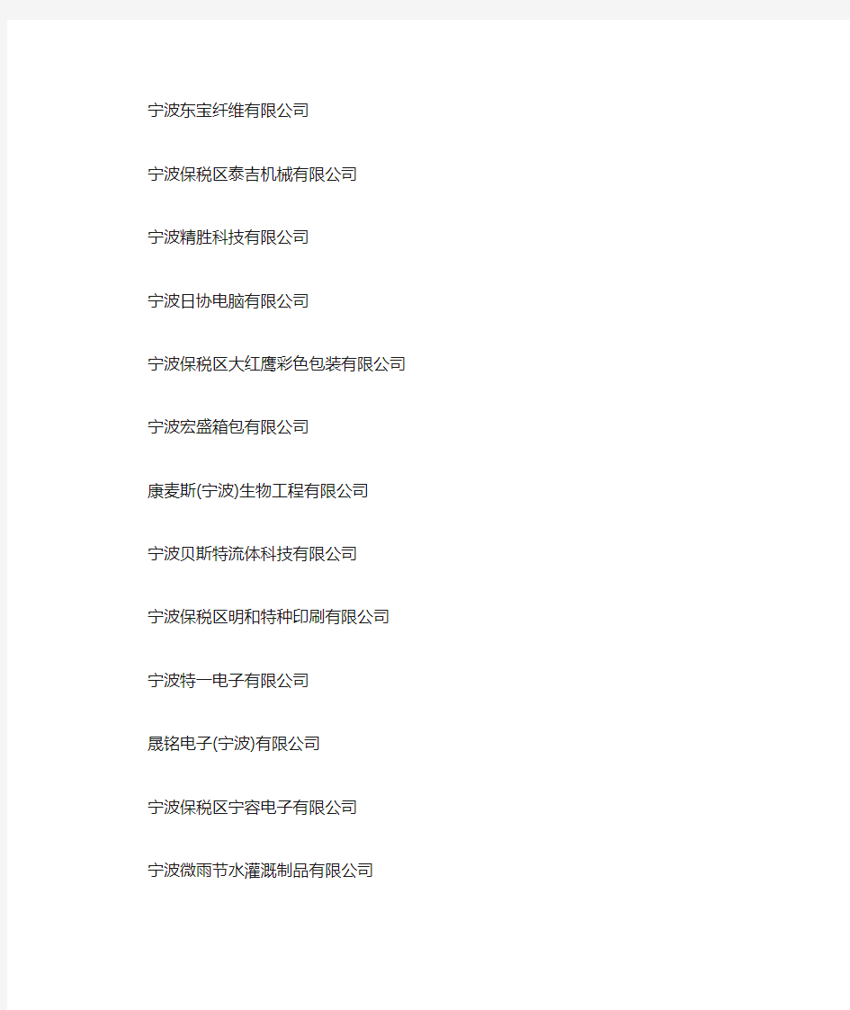宁波保税区企业名单