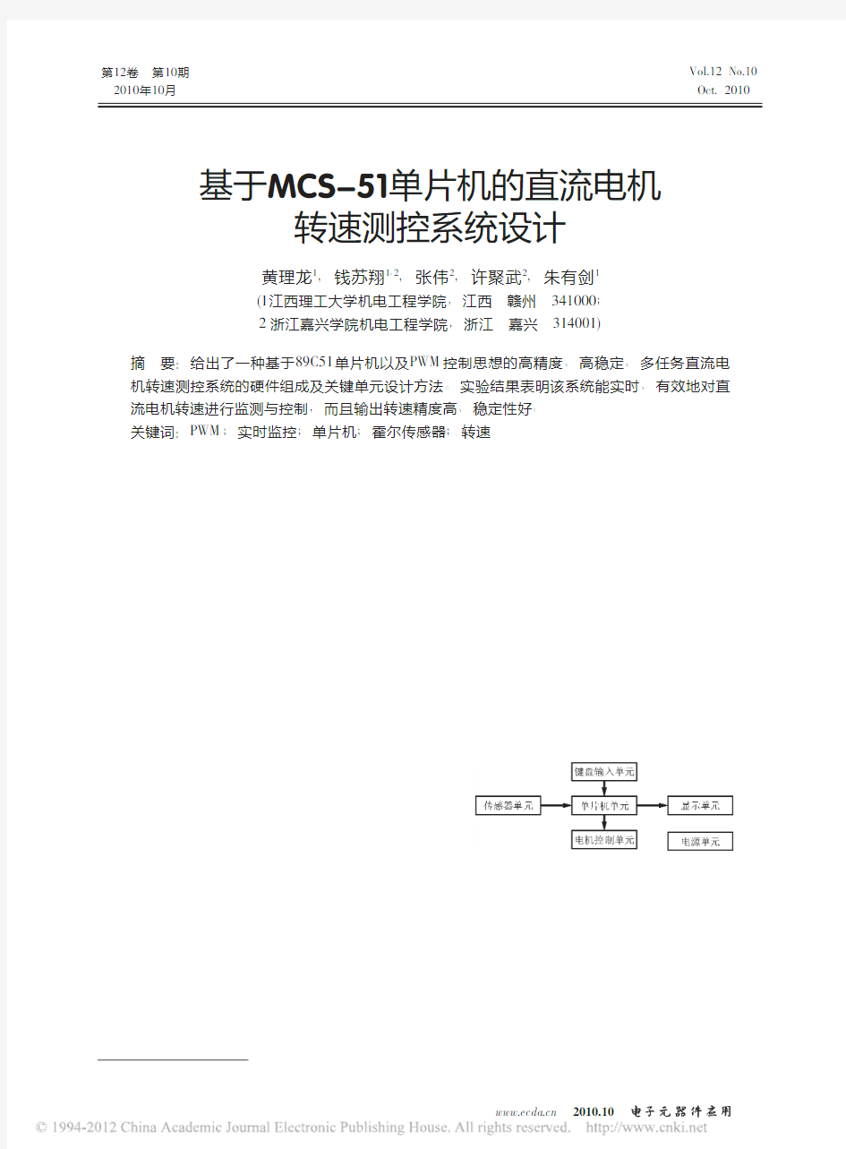 基于MCS_51单片机的直流电机转速测控系统设计