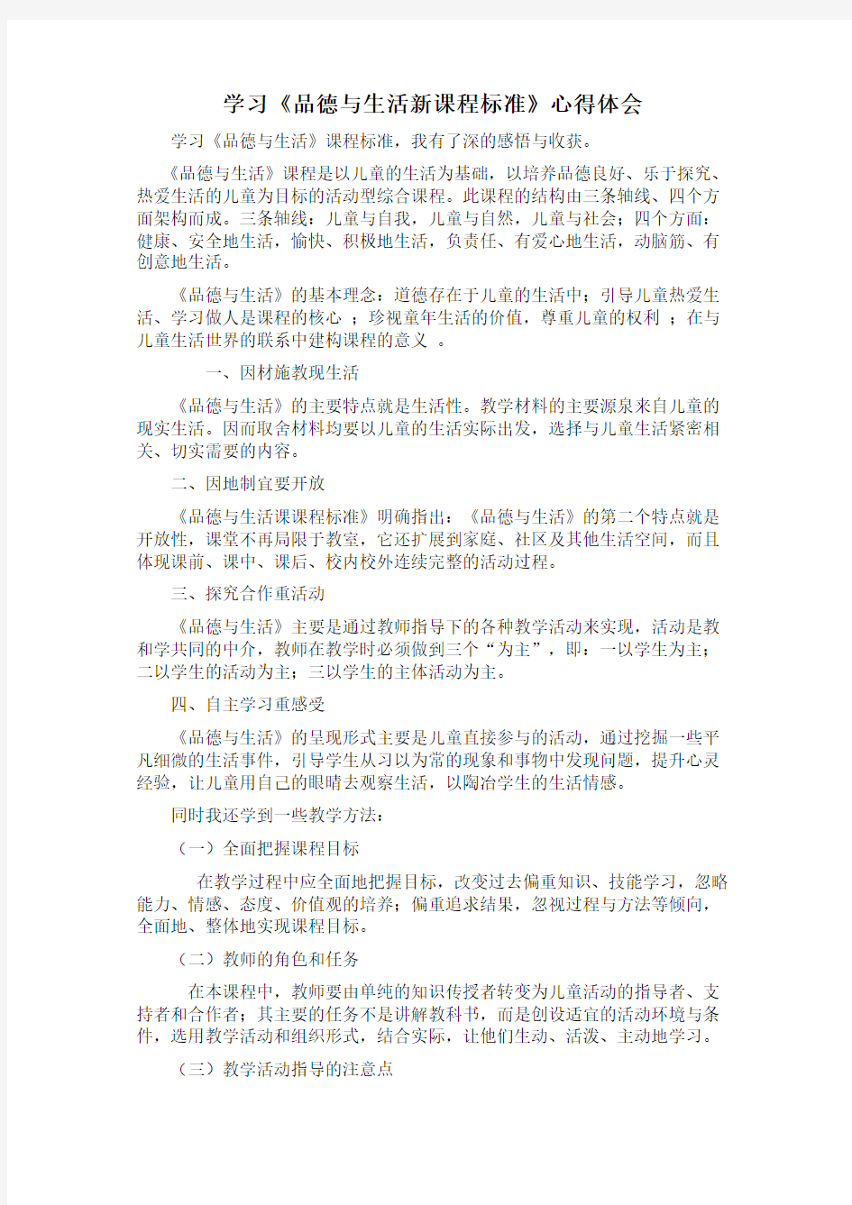 小学品生课程标准学习心得