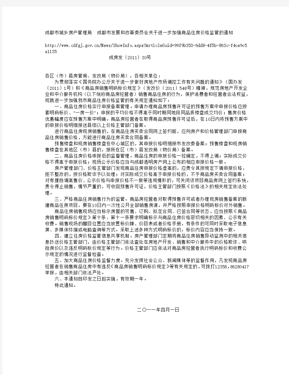 成都市城乡房产管理局  成都市发展和改革委员会关于进一步加强商品住房价格监管的通知