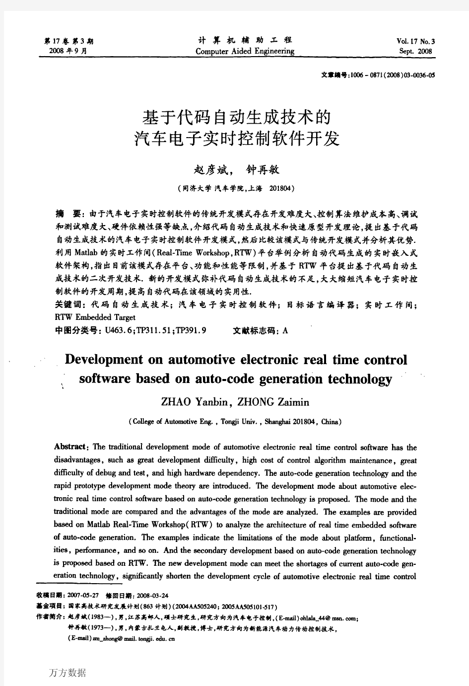 基于代码生成技术的汽车电子实时控制软件开发