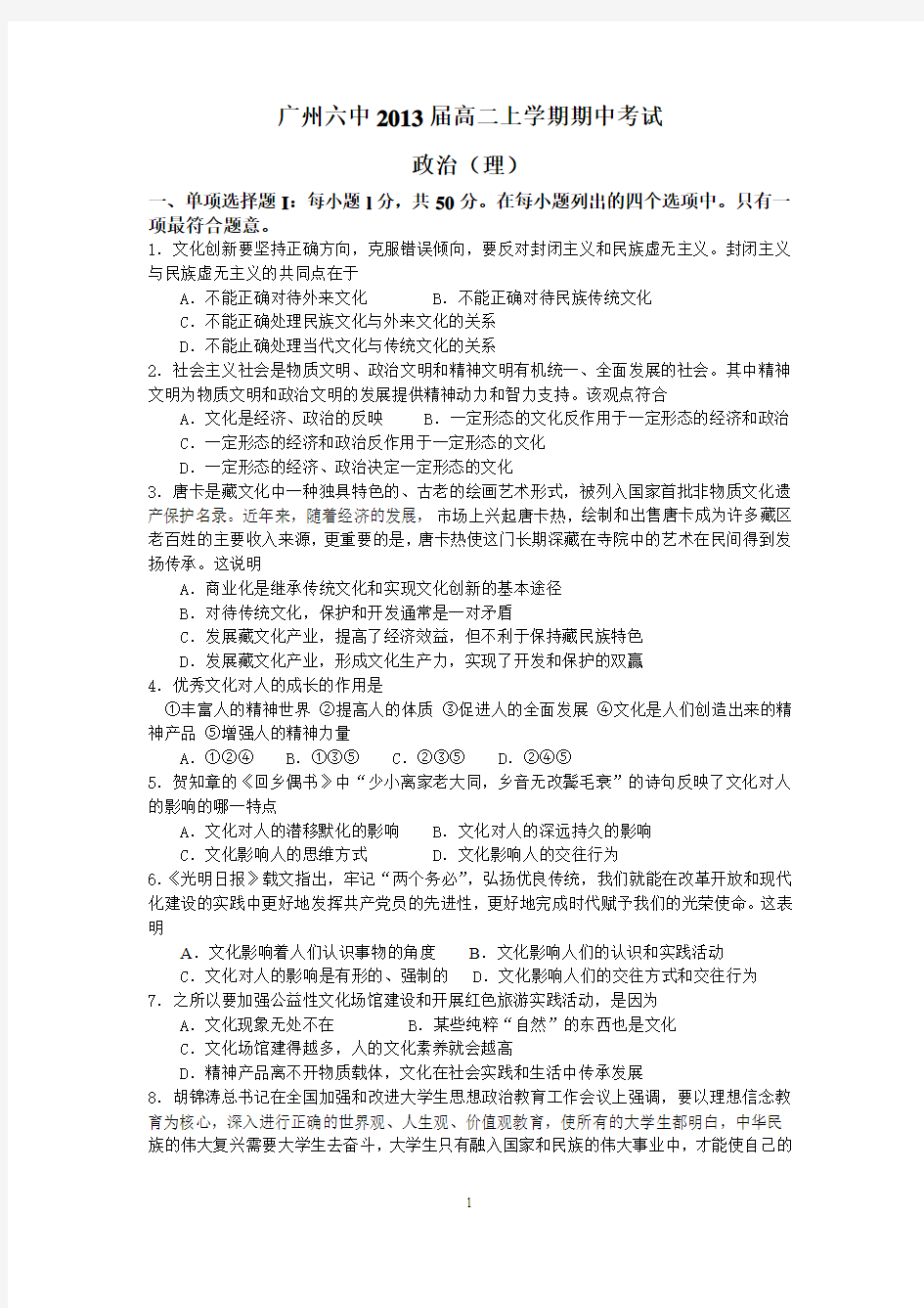 (政治理)广州六中2013届高二上学期期中考试