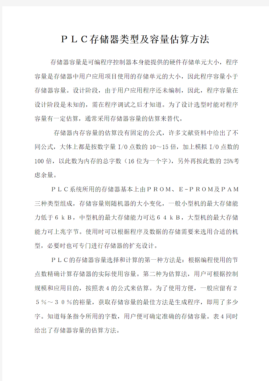 PLC存储器类型及容量估算方法