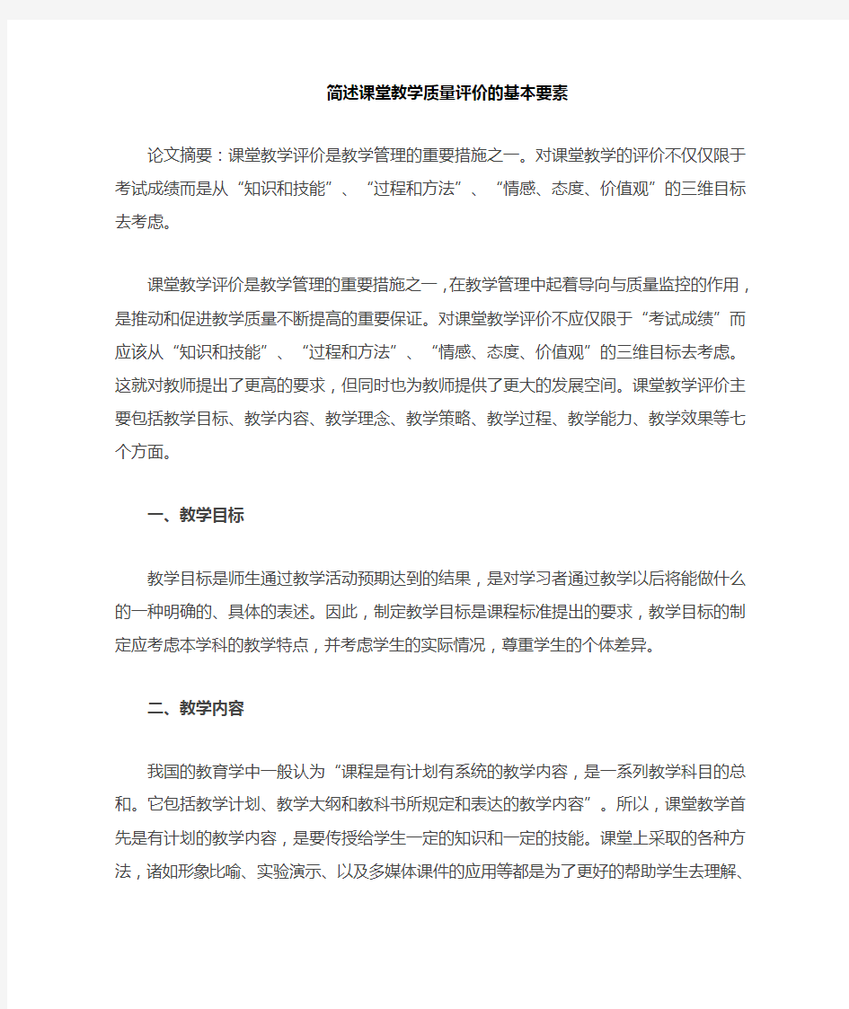 提高课堂教学质量的三个基本要素