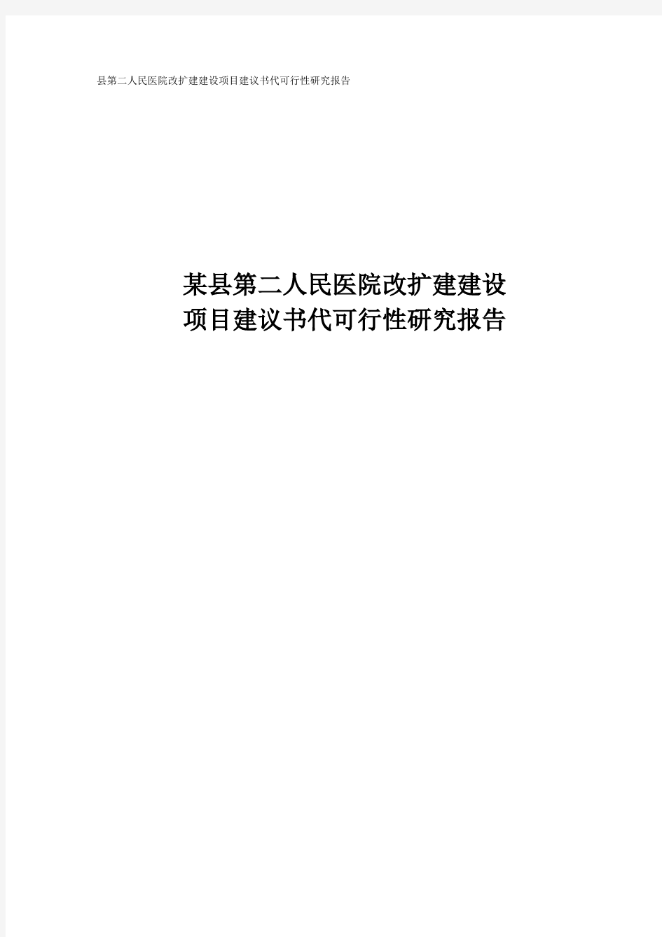 第二人民医院改扩建建设可行性研究报告