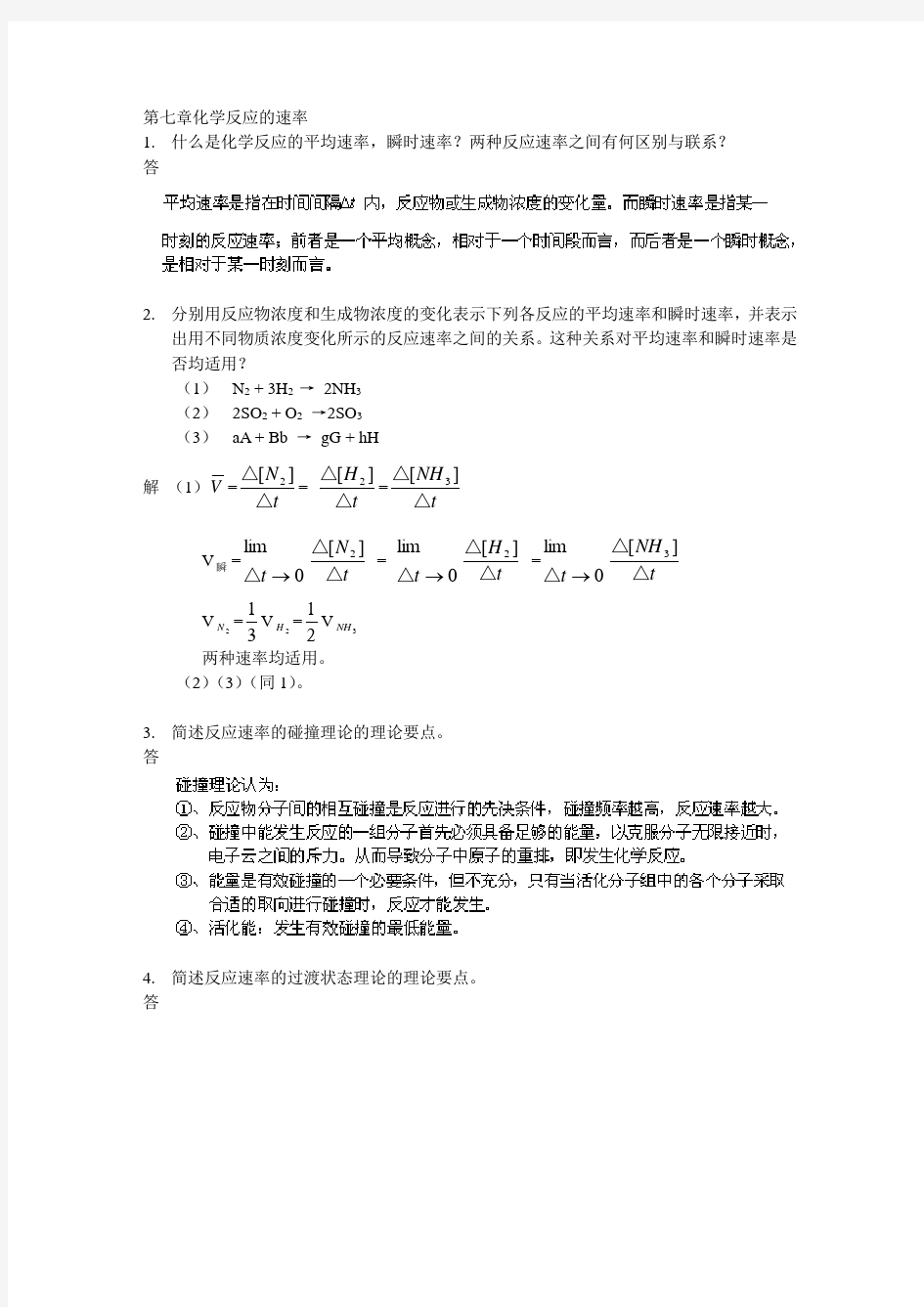 武汉大学版无机化学课后习题答案___07化学反应的速率