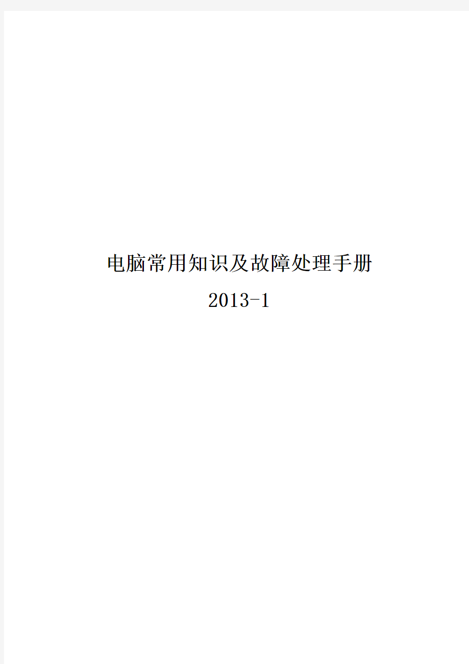 电脑常用知识及故障处理手册