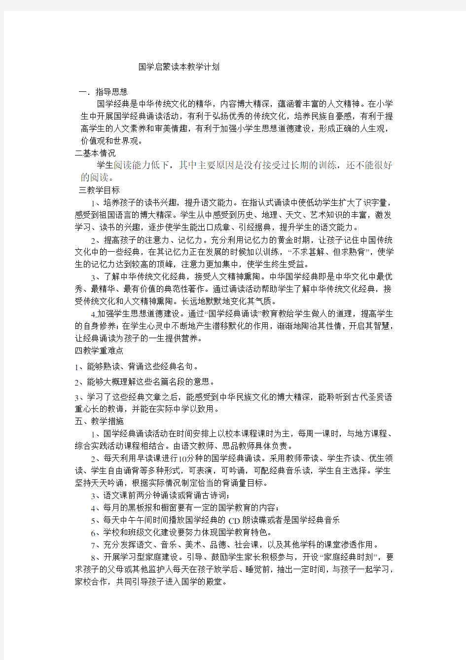 国学启蒙读本教学计划