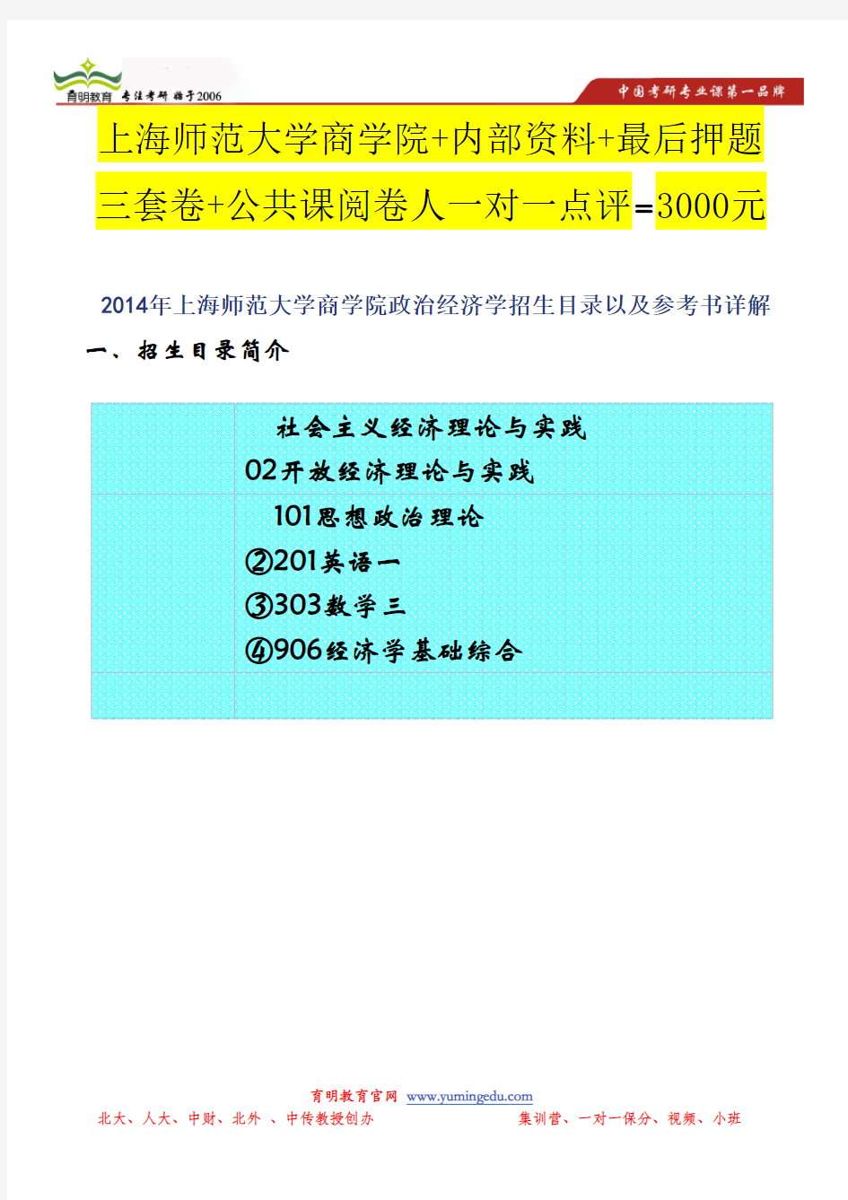 2014年上海师范大学商学院政治经济学招生目录以及参考书详解