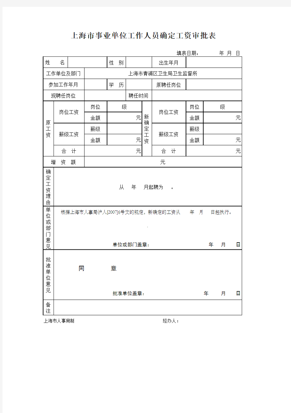 上海市机关事业单位工作人员   调整职务(岗位)津贴标准审批表,确定工资审批表