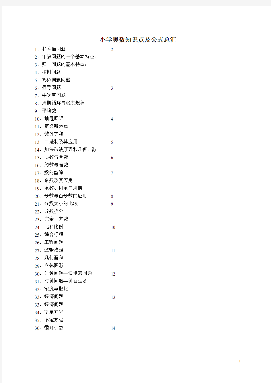 小学奥数知识点及公式总汇