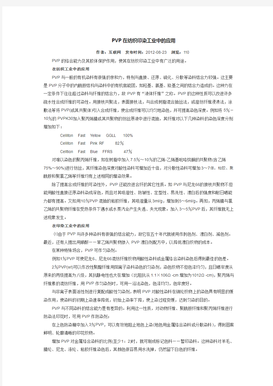 PVP在纺织印染工业中的应用