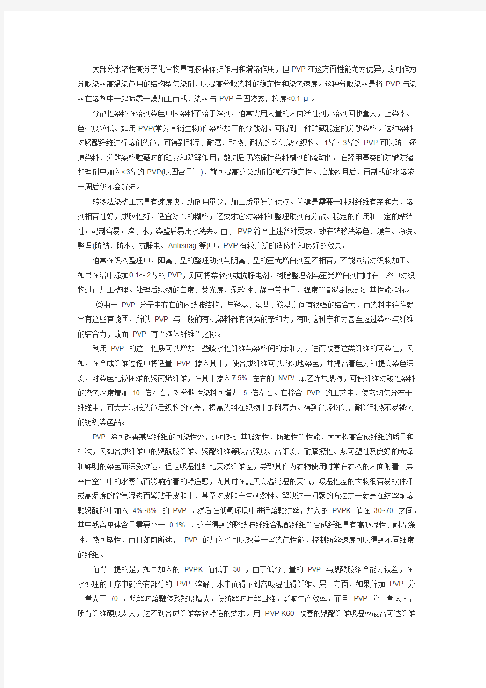 PVP在纺织印染工业中的应用