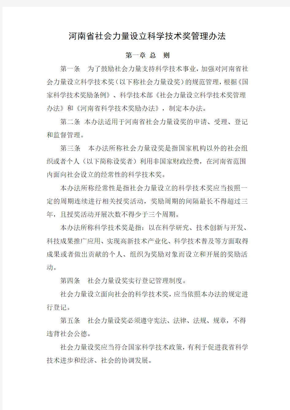 河南省社会力量设奖管理办法