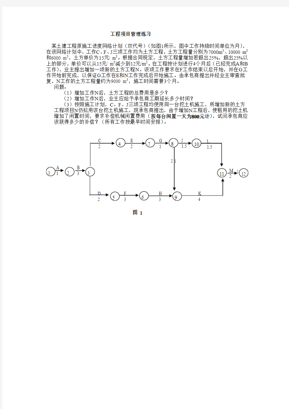 清华大学工程项目管理-进度控制练习题