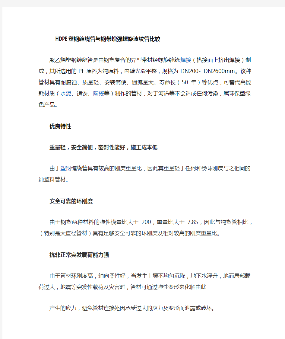 塑钢缠绕管和钢带增强波纹管的比较