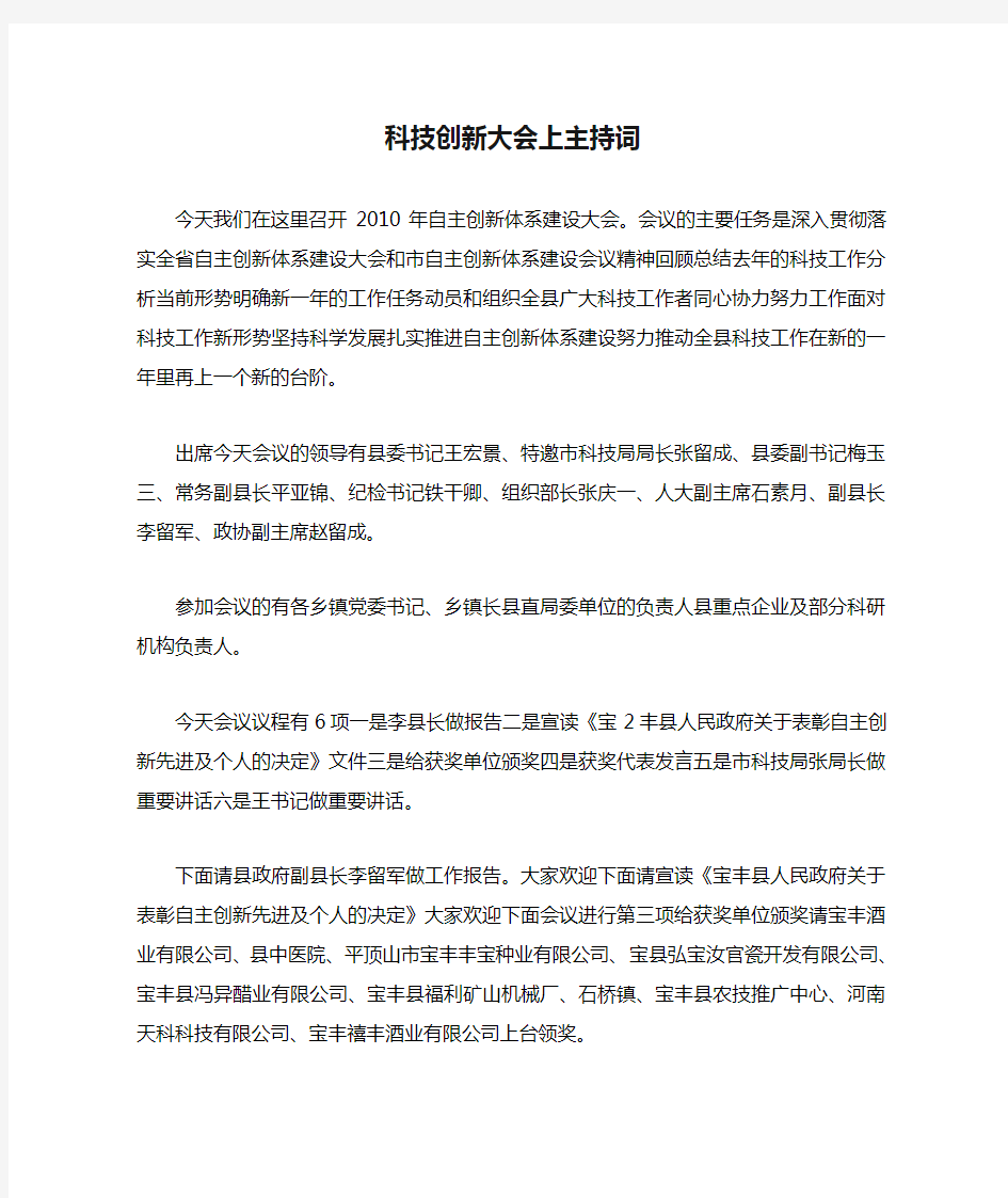 科技创新大会上主持词