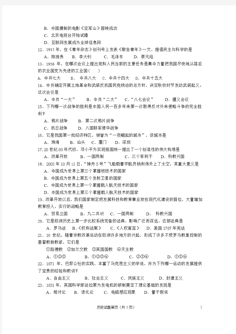 2012年高中学考历史摸拟试题