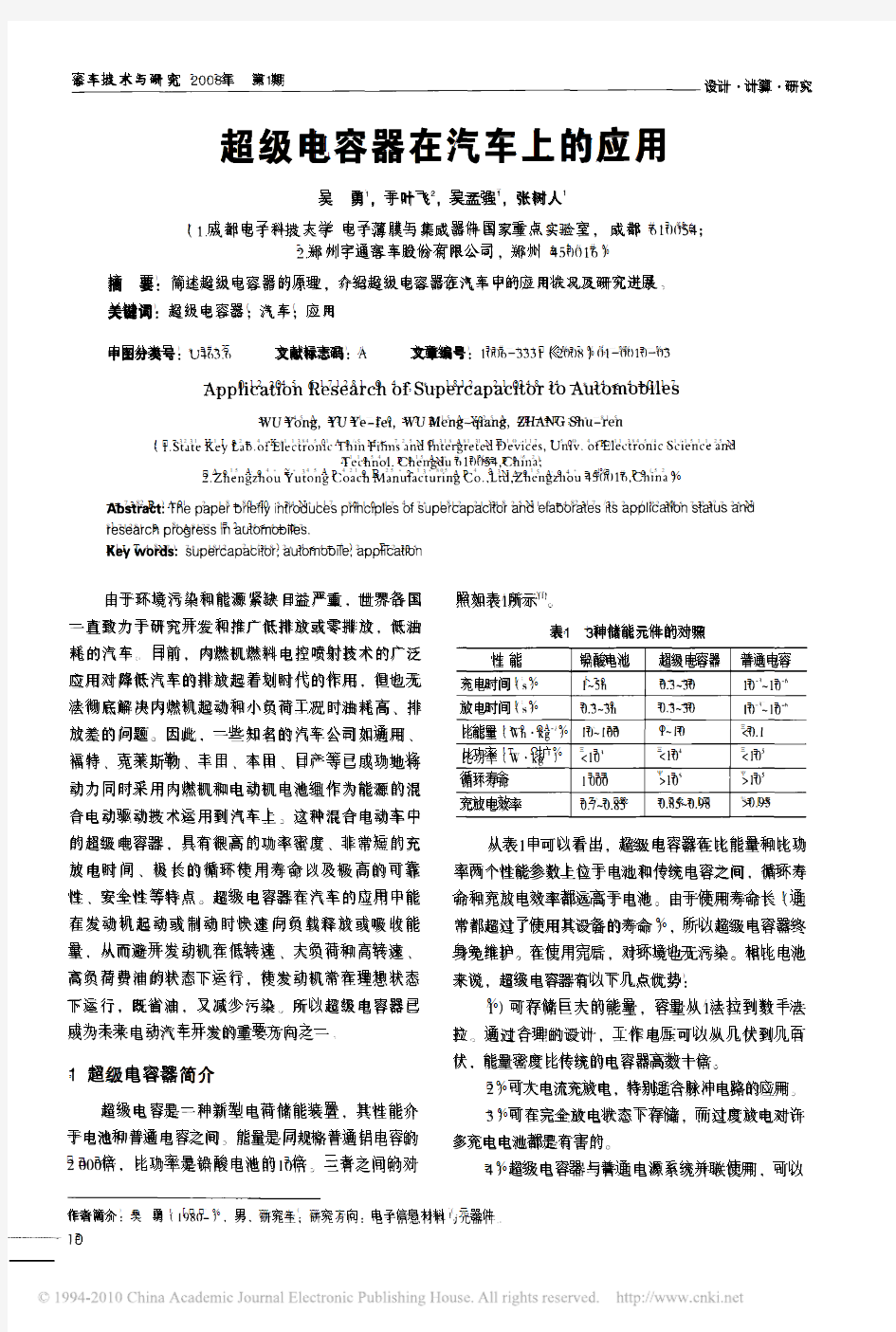 超级电容器在汽车上的应用