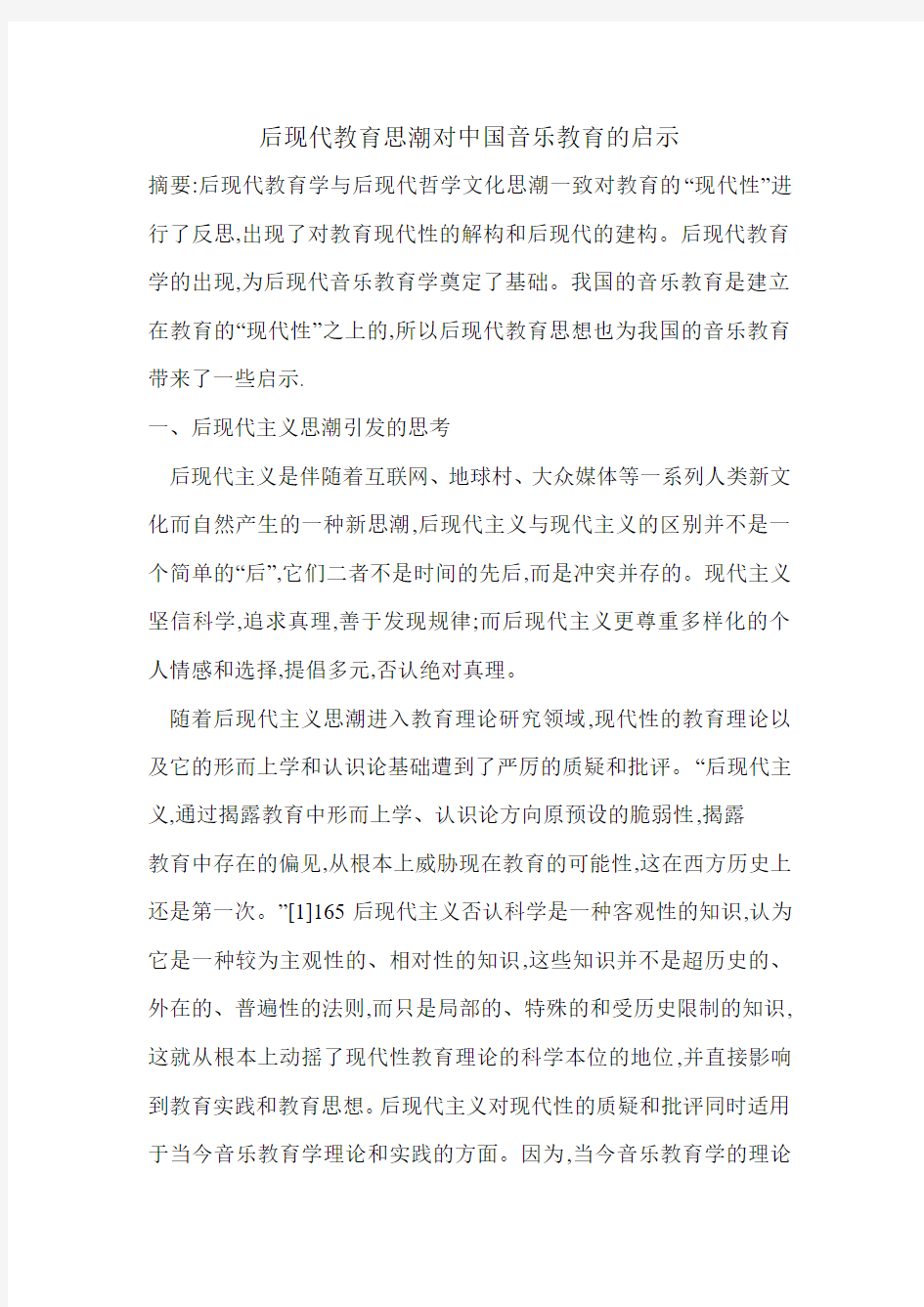 后现代教育