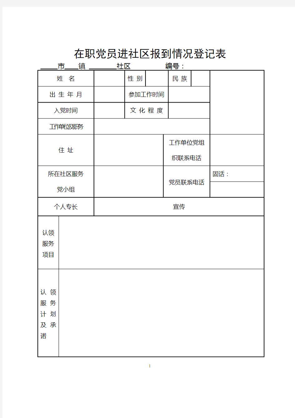 在职党员进社区报到情况登记表