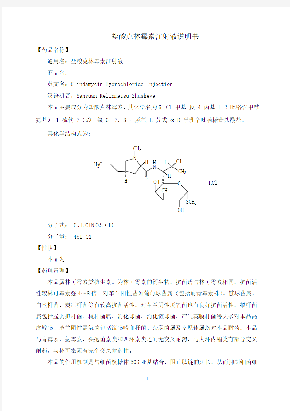 盐酸克林霉素注射液