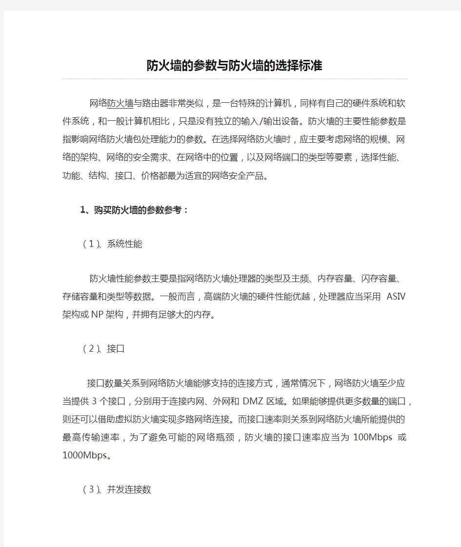 防火墙的参数与防火墙的选择标准