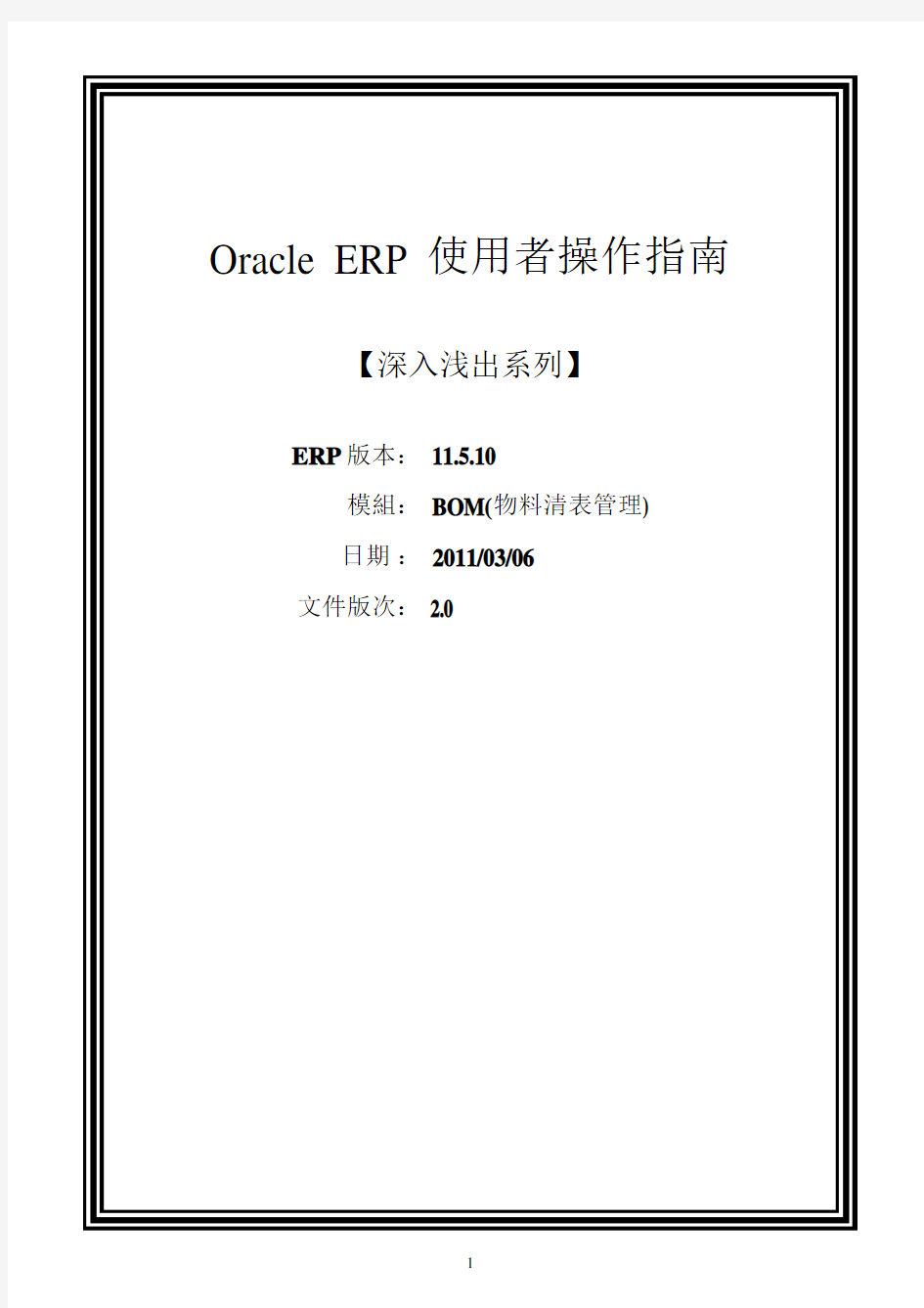 Oracle ERP 使用者操作指南BOM