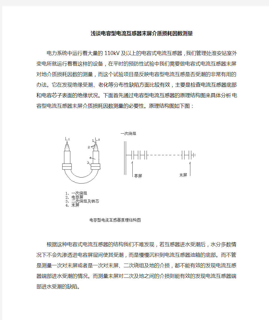 电容型电流互感器末屏介质损耗因数