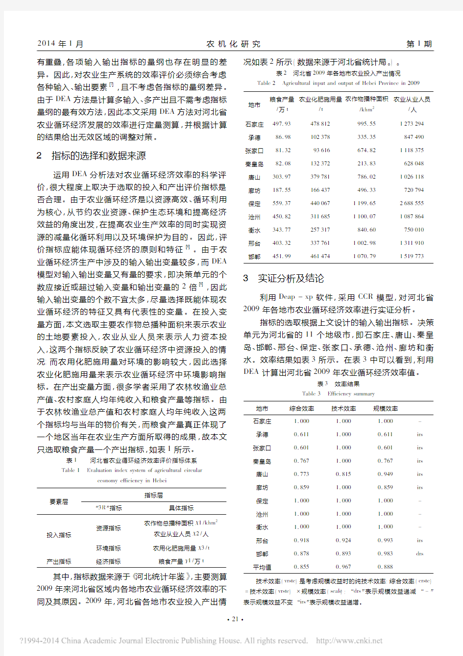 基于DEA的河北省农业循环经济效率评价研究_赵瑞芬王殿茹