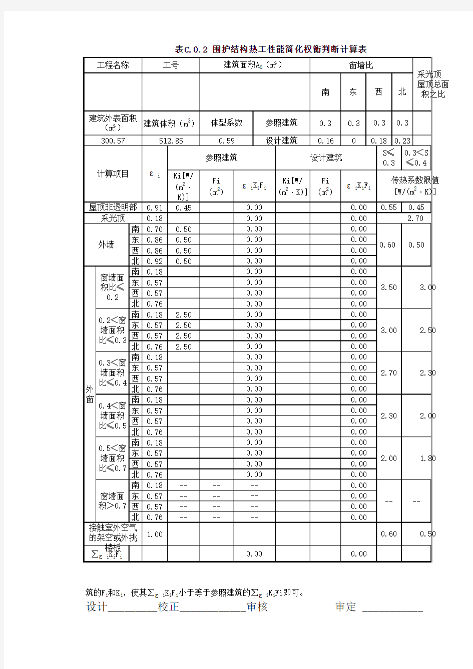 天津公共建筑节能参照权衡计算书