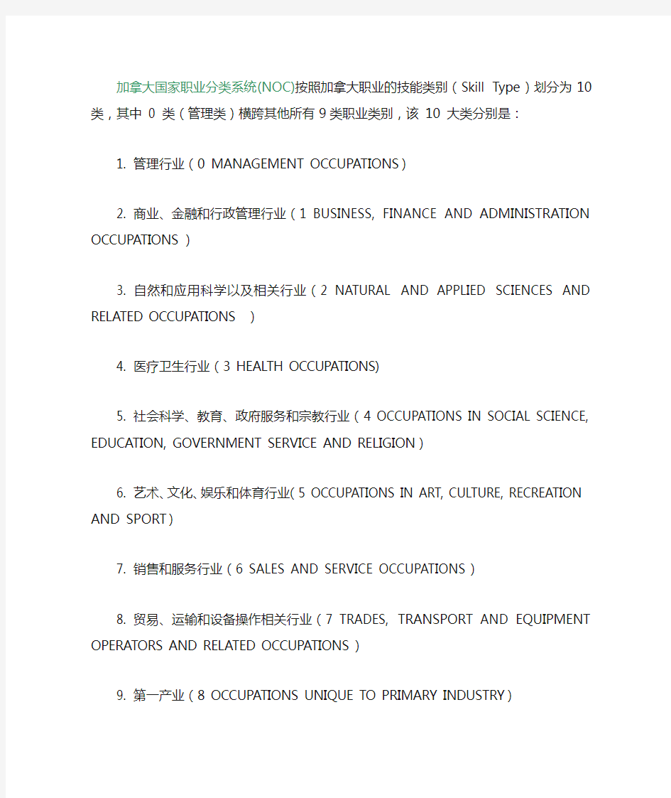 加拿大国家职业分类系统(NOC)中英文