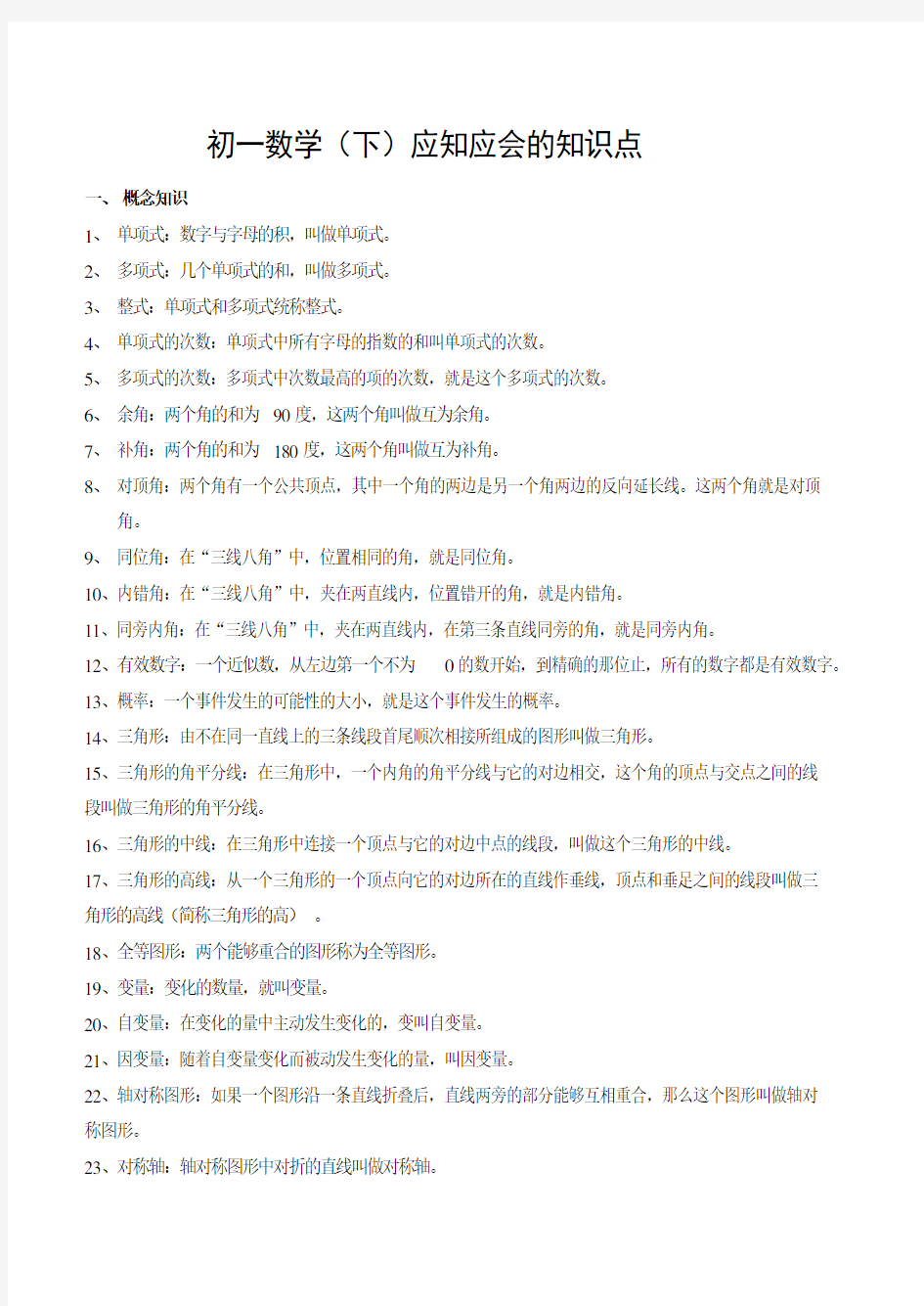 初一下学期数学知识点归纳