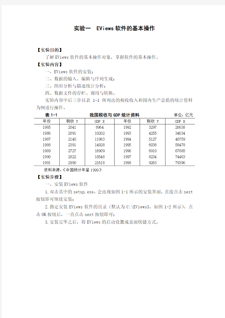 实验1 EViews软件的基本操作