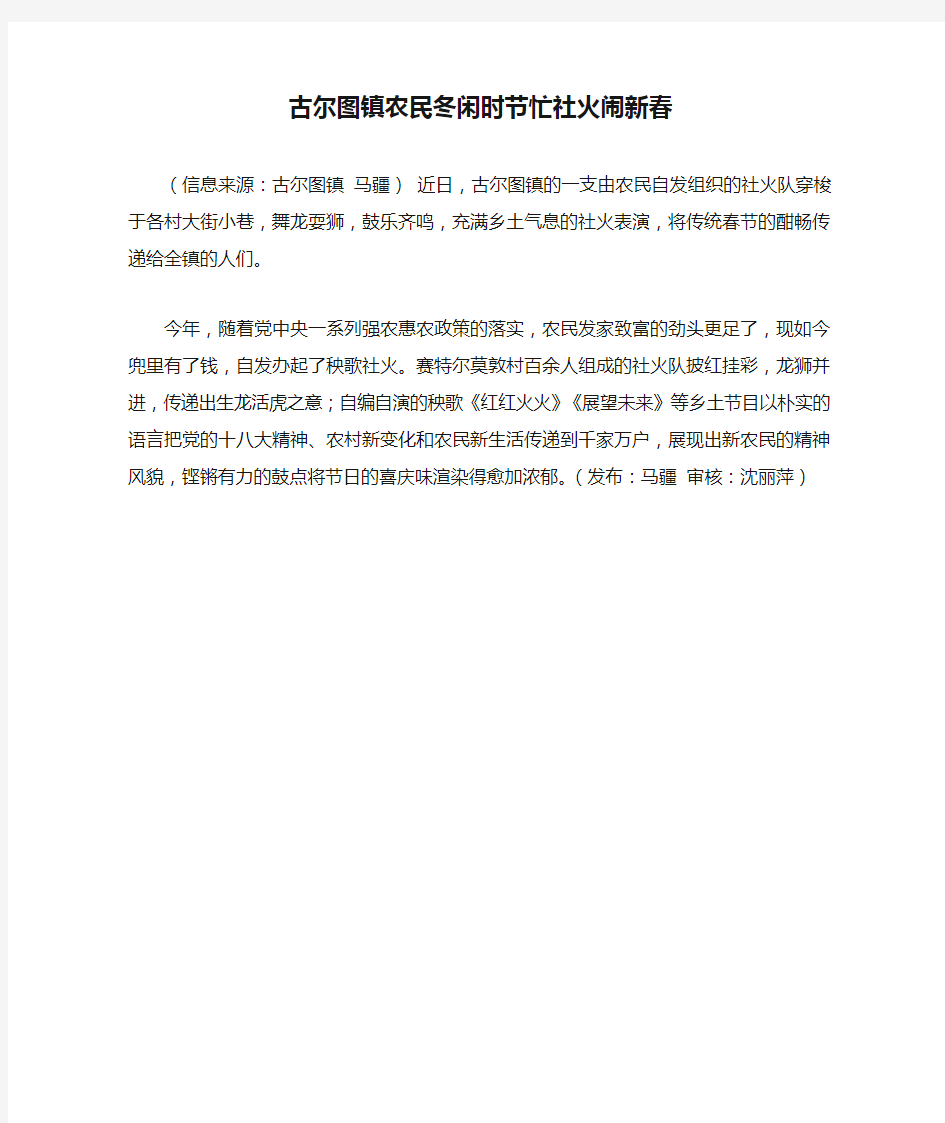 古尔图镇农民冬闲时节忙社火闹新春