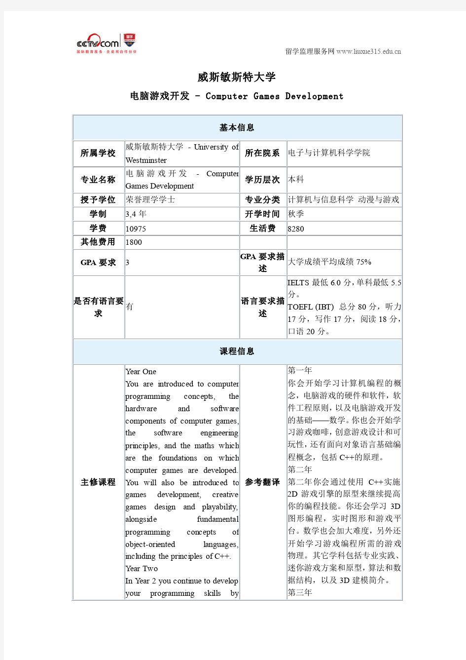 威斯敏斯特大学电脑游戏开发本科专业