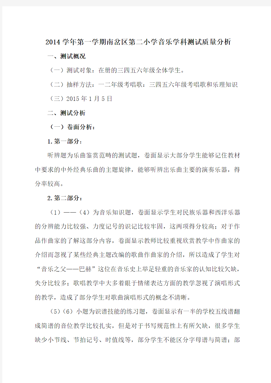 小学音乐学科抽测质量分析报告