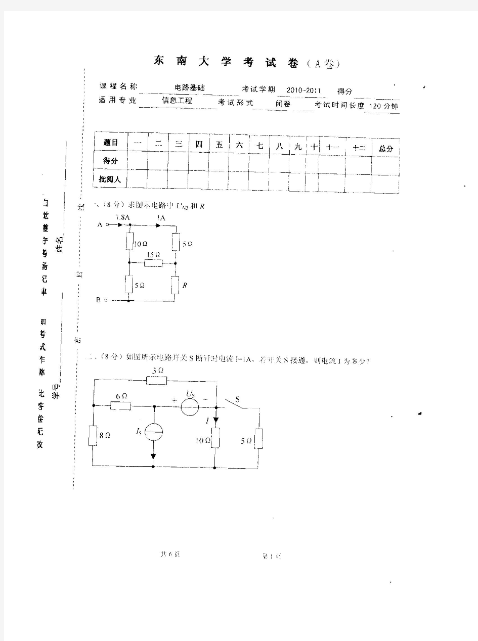 东南大学信息学院10-11-2电路基础期末考试试卷